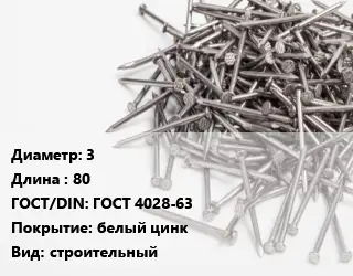 Гвоздь 3х80 ГОСТ: ГОСТ 4028-63 белый цинк строительный